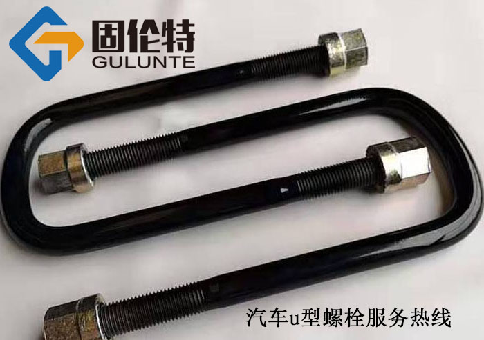 國標(biāo)高強(qiáng)度u型螺栓廠家 國標(biāo)高強(qiáng)度u型螺栓廠家